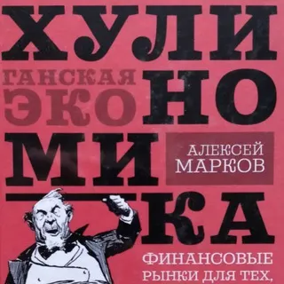 Хулиномика — отзывы и рейтинг