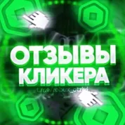 Кликер Робуксов — отзывы и рейтинг
