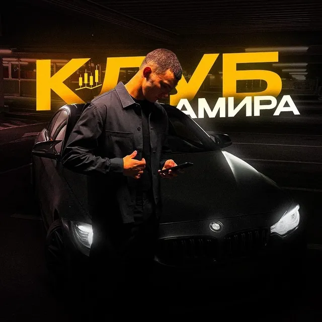 Клуб Амира — отзывы и рейтинг
