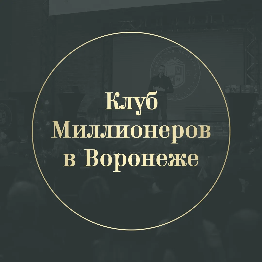 Клуб Миллионеров Воронеж — отзывы и рейтинг