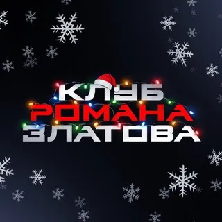 Клуб Романа Златова — отзывы и рейтинг