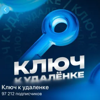 Ключ к Удаленке — отзывы и рейтинг