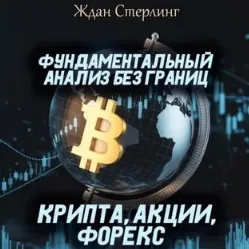 Книга Фундаментальный Анализ — отзывы и рейтинг