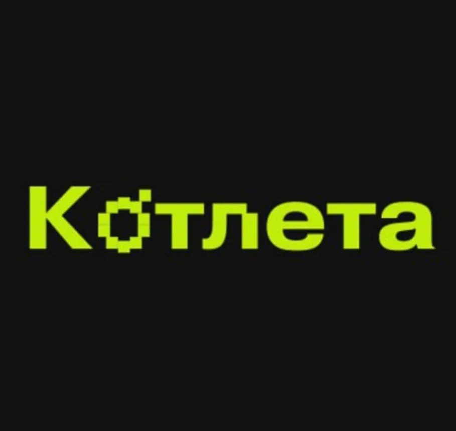 Kotleta — отзывы и рейтинг