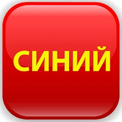 Красный Синий — отзывы и рейтинг