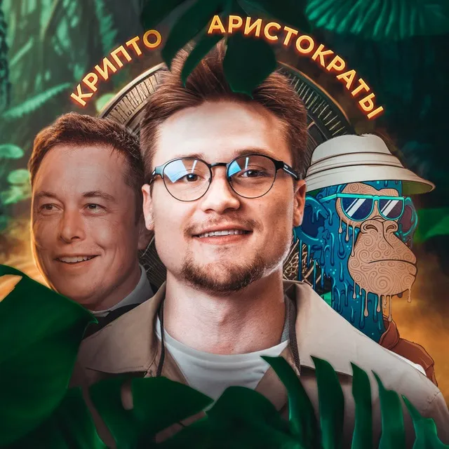 Крипто Аристократы — отзывы и рейтинг