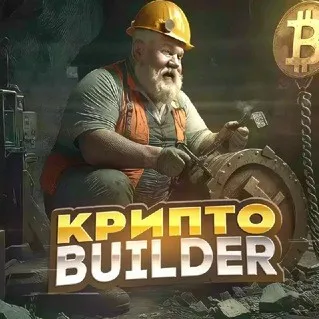 Крипто Builders — отзывы и рейтинг