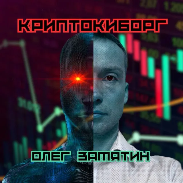 КриптоКиборг — отзывы и рейтинг