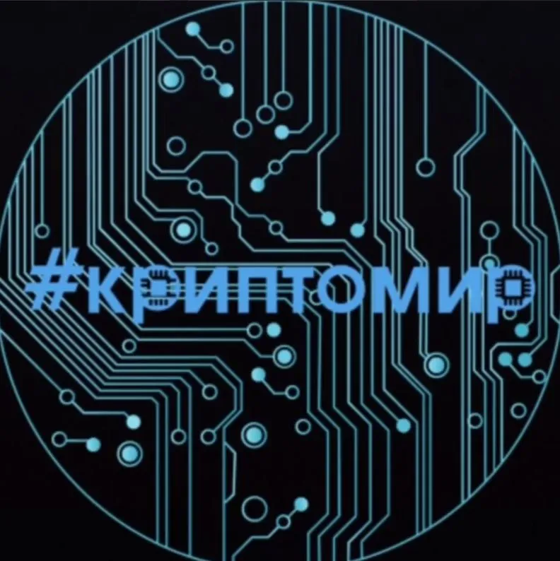 Криптомир️️ — отзывы и рейтинг