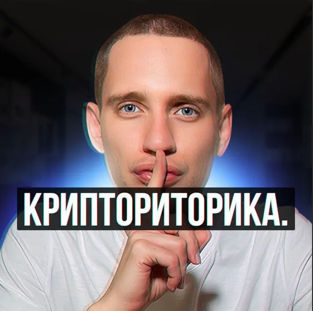 Крипториторика — отзывы и рейтинг