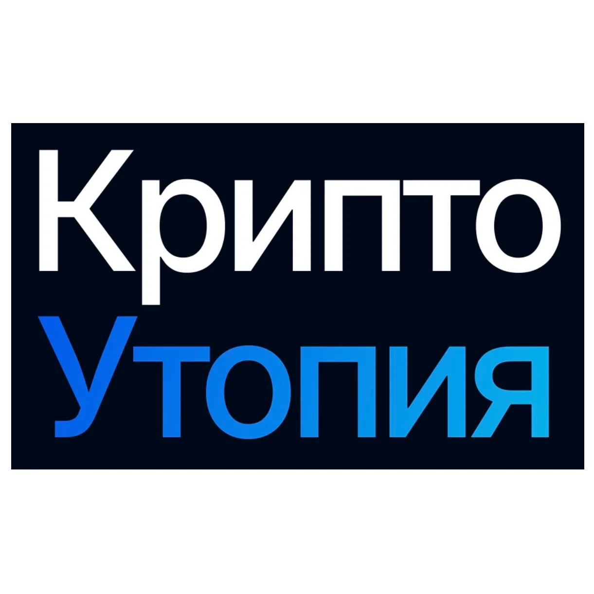 КриптоУтопия — отзывы и рейтинг
