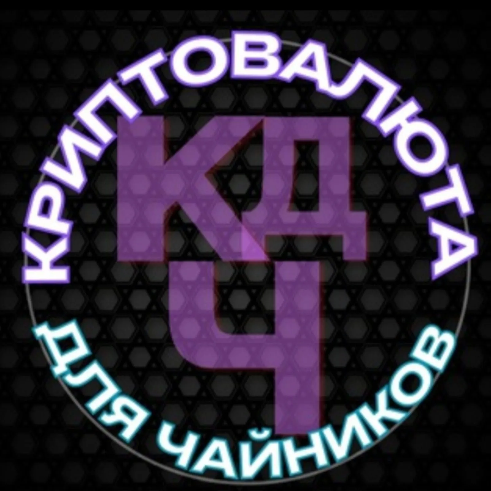 Криптовалюта Для Чайников — отзывы и рейтинг