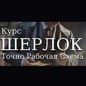 Курс Шерлок Холмс — отзывы и рейтинг