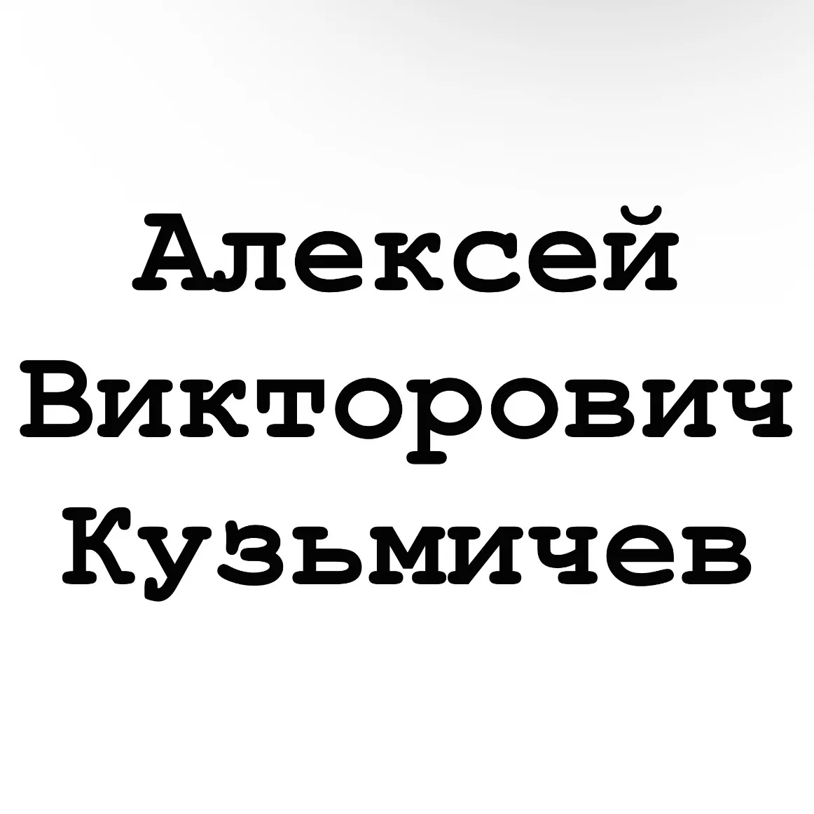 Кузьмичев Алексей Викторович — отзывы и рейтинг