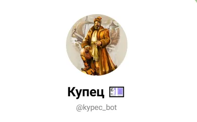 бот купец телеграм отзывы бот купец телеграм отзывы