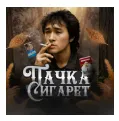 Пачка Сигарет — отзывы и рейтинг