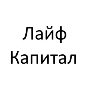 Лайф Капитал — отзывы и рейтинг