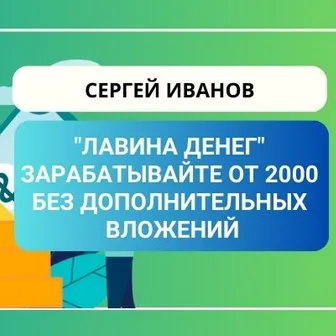 Лавина Денег — отзывы и рейтинг