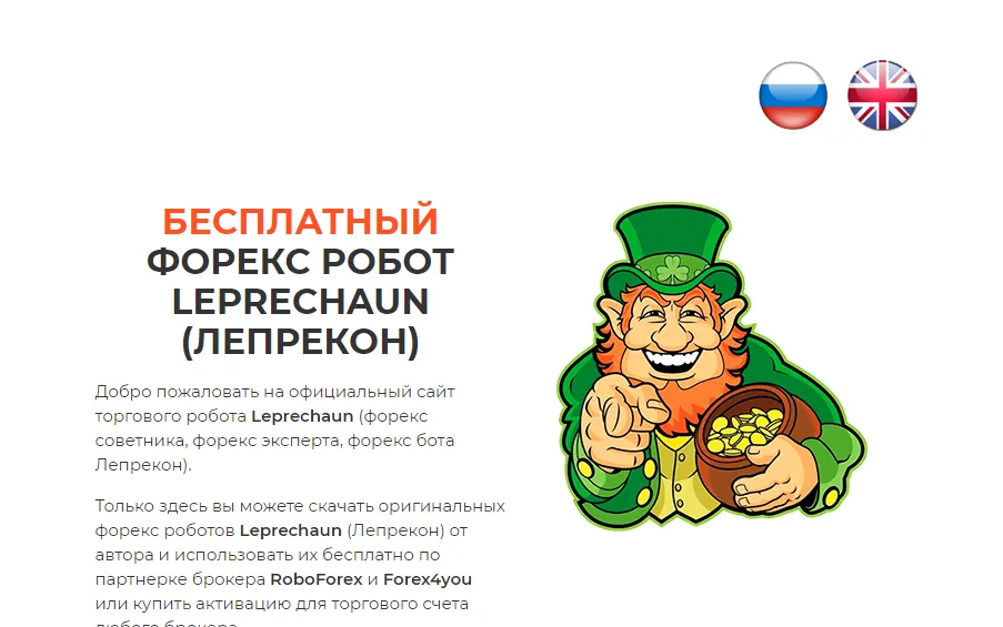 робот лепрекон отзывы робот лепрекон отзывы