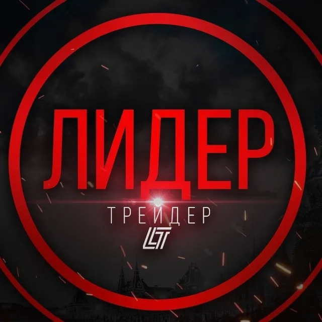 Лидер Трейдер — отзывы и рейтинг