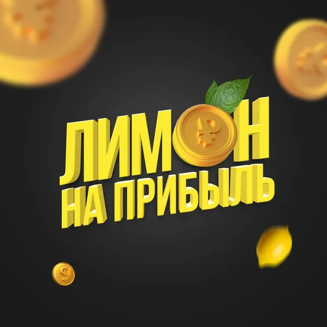 Лимон на Прибыль — отзывы и рейтинг