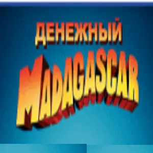 Madagascar — отзывы и рейтинг