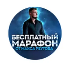 Максим Реутов — отзывы и рейтинг