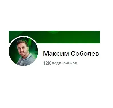 Максим Соболев — отзывы и рейтинг