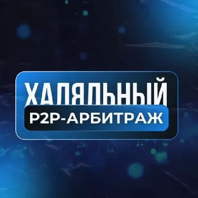 Халяльный Р2р Арбитраж — отзывы и рейтинг
