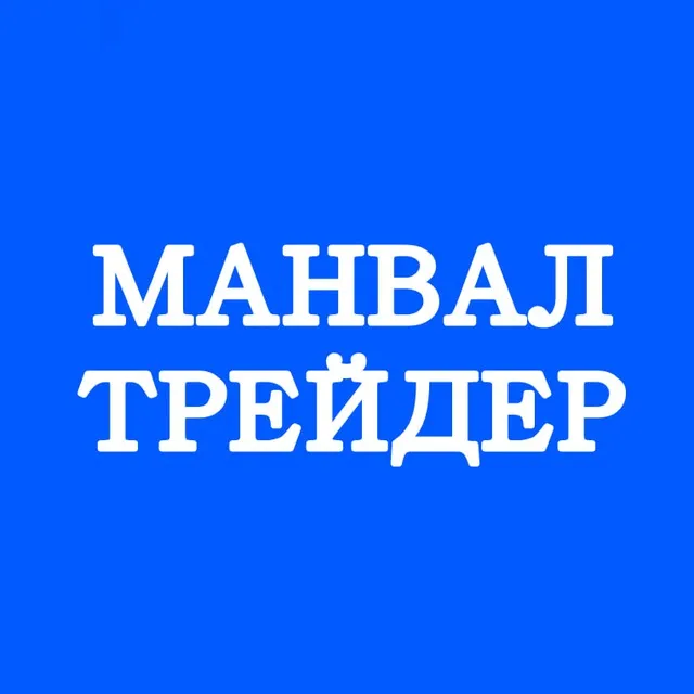 Манвал Трейдер Сталкер — отзывы и рейтинг