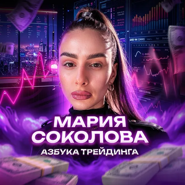 Мария Соколова | Азбука Трейдинга — отзывы и рейтинг
