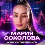 Мария Соколова — отзывы и рейтинг