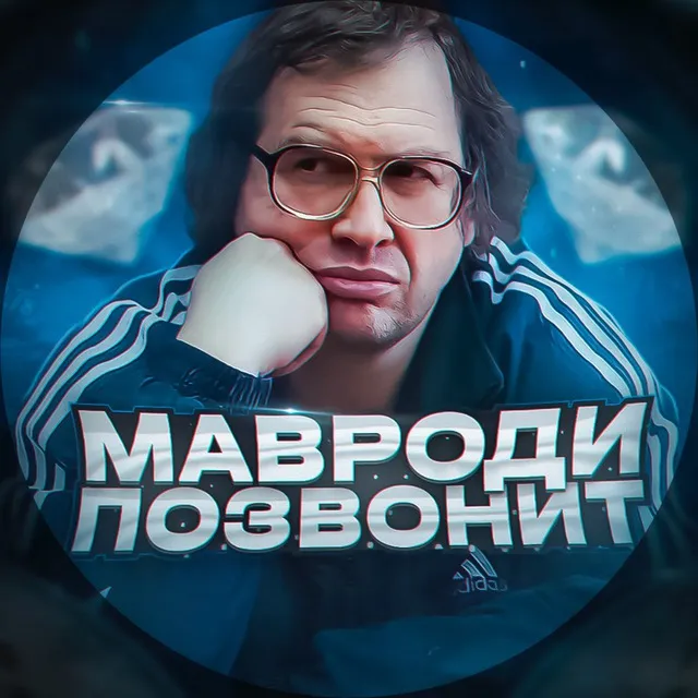Мавроди Позвонит — отзывы и рейтинг