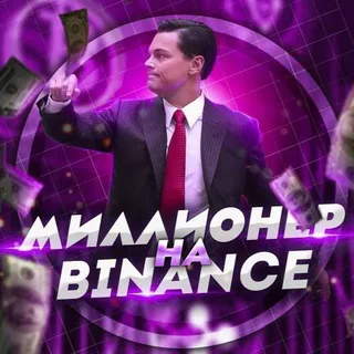 Миллионер на Binance — отзывы и рейтинг
