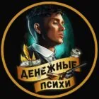 Денежные Психи — отзывы и рейтинг