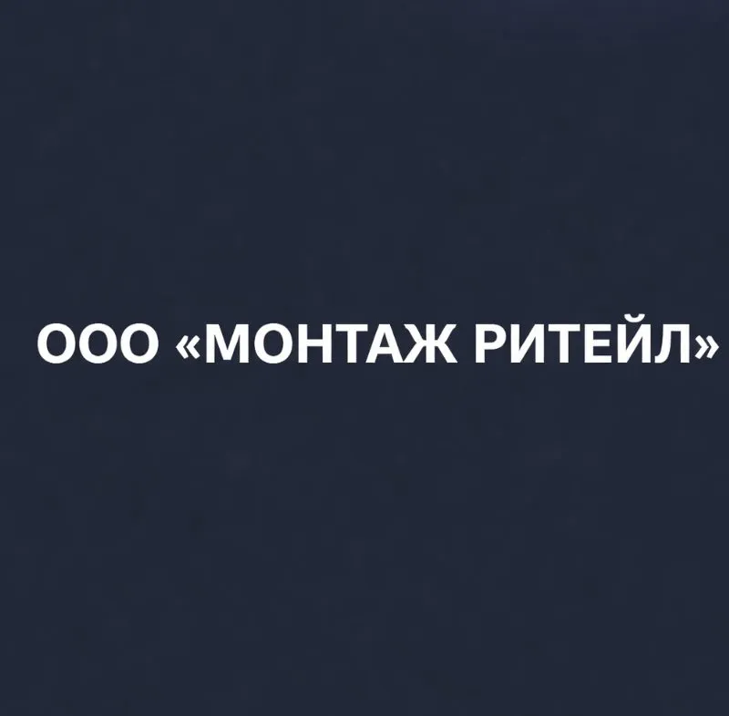 Монтаж Ритейл — отзывы и рейтинг
