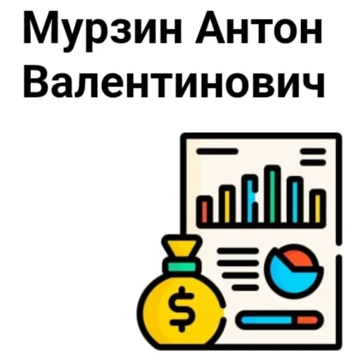 Мурзин Антон Валентинович — отзывы и рейтинг