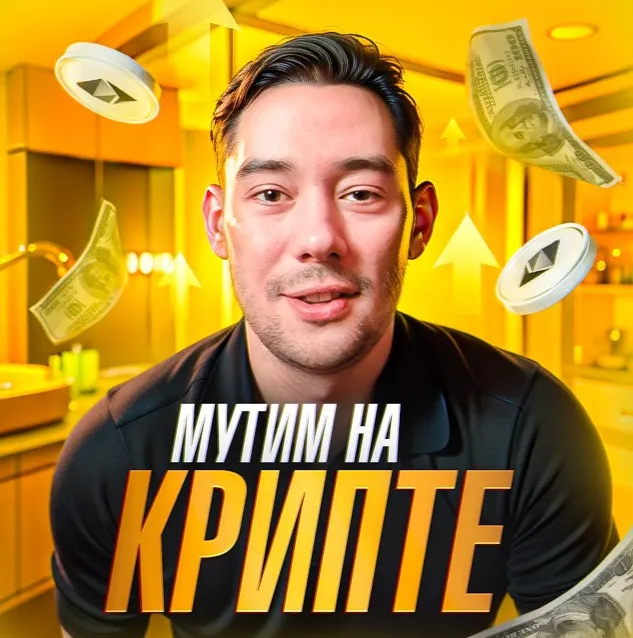 МУТИМ НА КРИПТЕ — отзывы и рейтинг