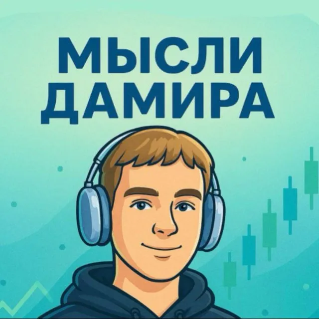 Мысли Дамира — отзывы и рейтинг