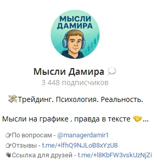 мысли дамира трейд мысли дамира трейд