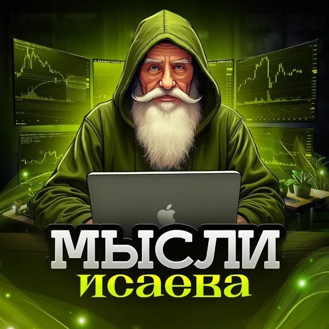 Мысли Исаева — отзывы и рейтинг