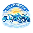 на Колесах — отзывы и рейтинг