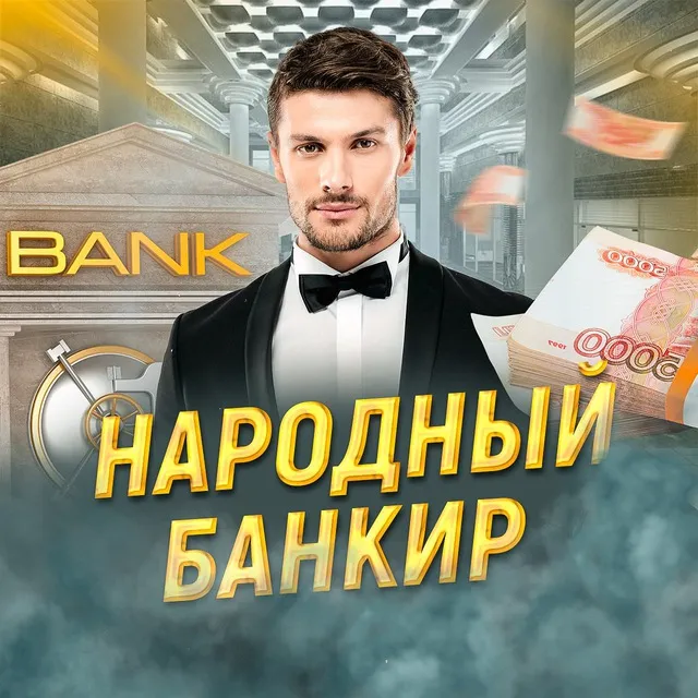 Народный Банкир — отзывы и рейтинг