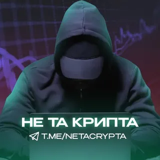 НЕ ТА КРИПТА — отзывы и рейтинг