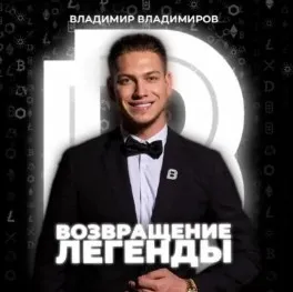 Возвращение Легенды — отзывы и рейтинг