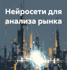 Нейросети Для Анализа Рынка — отзывы и рейтинг