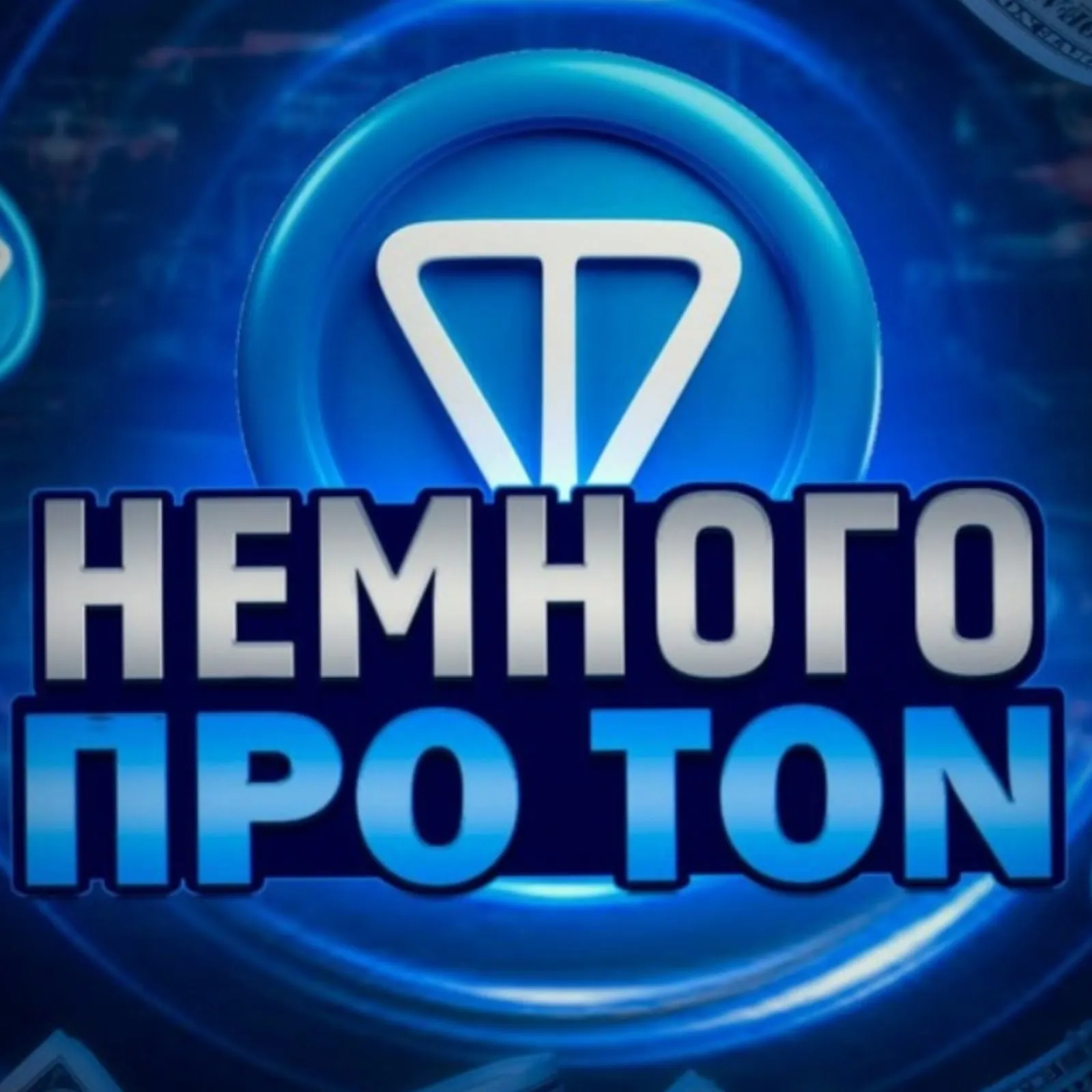 Немного Про Ton — отзывы и рейтинг