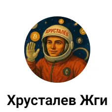 Хрусталев Жги — отзывы и рейтинг