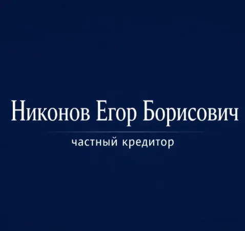 Никонов Егор Борисович — отзывы и рейтинг