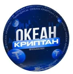 Океан Криптан Фьючерсы — отзывы и рейтинг